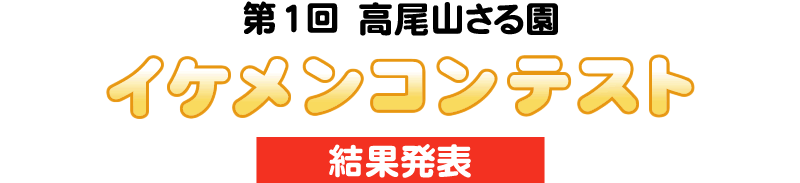 第1回 高尾山さる園イケメンコンテスト