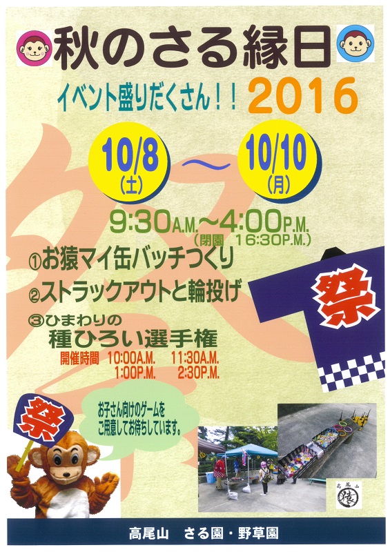 「秋のさる縁日」開催のお知らせ（10/8～10/10）