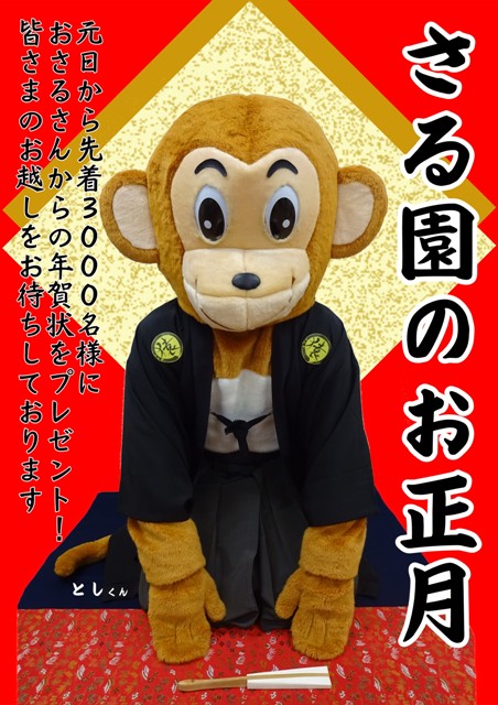 さる園・野草園のお正月　その1