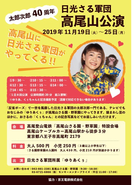 高尾山さる園に「日光さる軍団」がやってくる！！　11月19日～25日