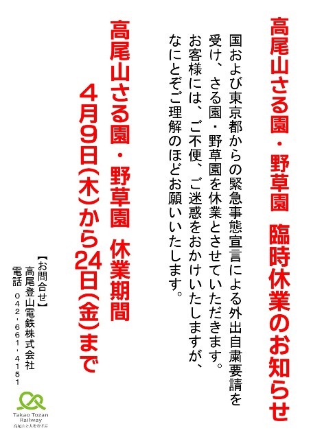 さる園・野草園　臨時休園のお知らせ　【4月9日(木)から4月24日(金)】