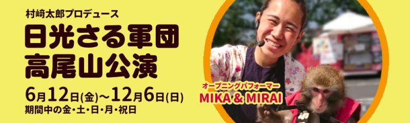 日光さる軍団 高尾山公演の開催について