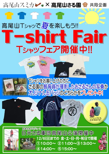 高尾山スミカ×高尾山さる園　高尾山Ｔシャツフェア開催中（8月31日まで）