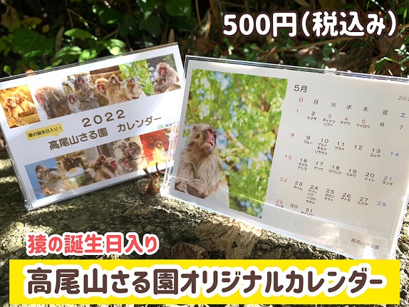 新発売！高尾山さる園オリジナルカレンダー