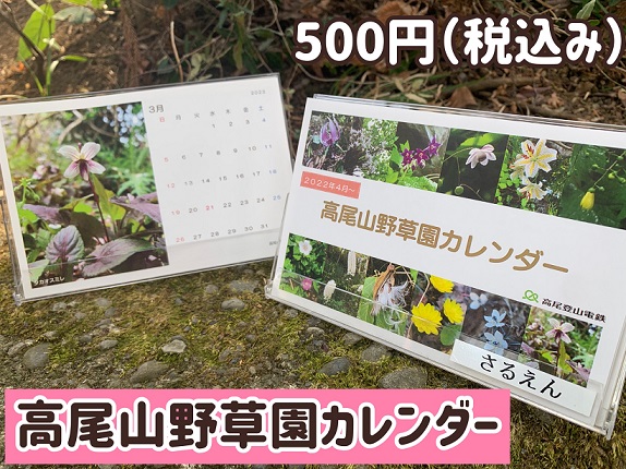 新発売！高尾山野草園オリジナルカレンダー