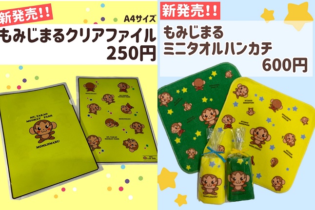 新発売！さる園オリジナルグッズ【もみじまるクリアファイル】＆【もみじまるミニタオルハンカチ】