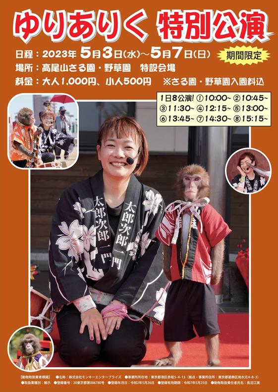 ゴールデンウィーク「日光さる軍団 高尾山公演」の開催について