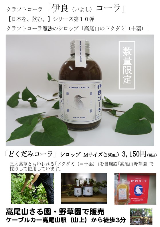 「伊良（いよし）コーラ」×「野草園」「どくだみコーラ」シロップの販売について