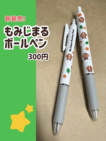 もみじまるボールペン発売開始