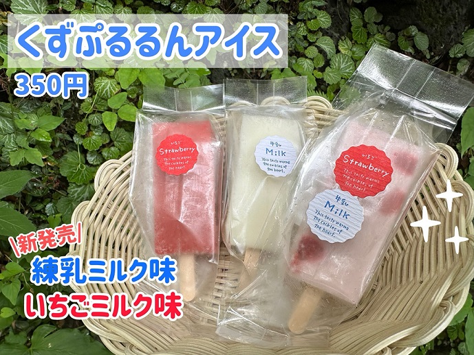 くずぷるるんアイスに新しい味が登場！