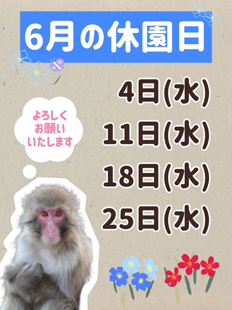 6月休園日についてのおしらせ
