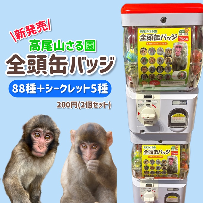 〔新発売〕高尾山さる園全頭缶バッジ